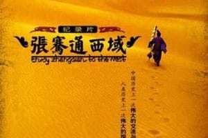 张骞通西域