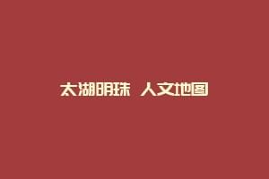 太湖明珠 人文地图