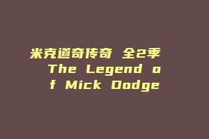 米克道奇传奇 全2季  The Legend of Mick Dodge