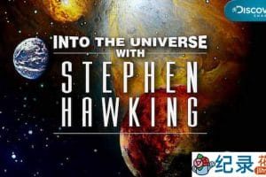 探索频道宇宙探索纪录片《与霍金一起了解宇宙 Into the Universe With Stephen Hawking》全3集 720P/1080i高清纪录片资源百度云盘下载