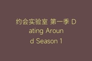 约会实验室 第一季 Dating Around Season 1