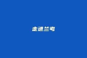 走进兰考