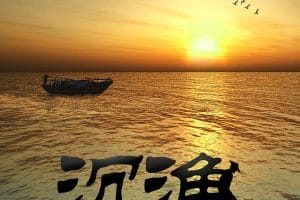沉渔