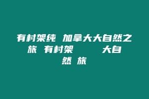 有村架纯 加拿大大自然之旅 有村架純 カナダ大自然の旅
