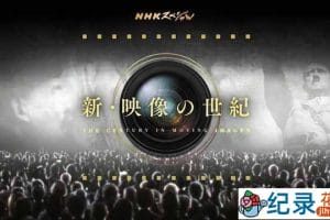 NHK历史纪录片《新映像的世纪 The Century in Moving Images》全6集 720P/1080i纪录片资源百度云盘下载