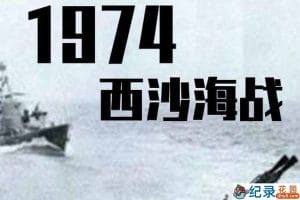 历史战争纪录片《1974西沙海战》全2集中字 纪录片资源百度云盘下载 720/MP4/520M