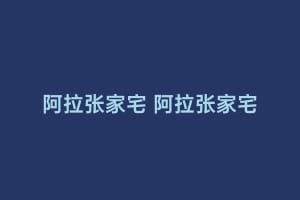 阿拉张家宅 阿拉张家宅