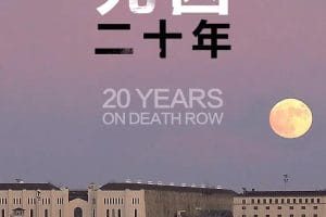 死囚20年 20 Years On Death Row