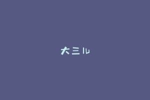 大三儿