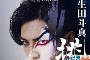 Netflix 艺术人文纪录片《歌、舞、伎：生田斗真》全1集中字 1080P纪录片资源百度云盘下载