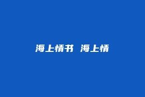 海上情书 海上情書