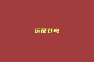 远征苍穹
