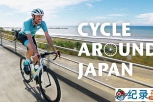 NHK户外旅行纪录片《骑行日本 Cycle.Around.Japan》全36集 720P/1080i高清纪录片资源百度云盘下载