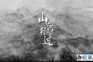 央视历史人文纪录片《山河行过——抗战中的同济大学》全2集中字 纪录片资源百度云盘下载 1080P/MP4/1.73G