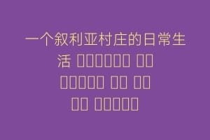一个叙利亚村庄的日常生活 الحياة اليومية في قرية سورية