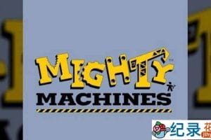 儿童科普教育纪录片《庞大的机器 Mighty Machines》全3季 标清纪录片百度云下载