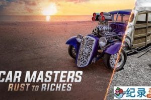 Netflix汽车改造纪录片《改车大师：化腐朽为神奇 Car Masters: Rust to Riches》第4季中字 1080P高清自媒体解说素材百度云盘下载