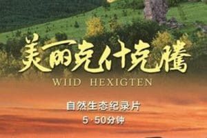美丽克什克腾