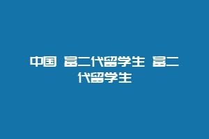 中国 富二代留学生 富二代留学生