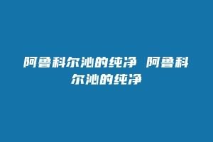 阿鲁科尔沁的纯净 阿鲁科尔沁的纯净