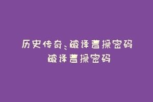 历史传奇：破译曹操密码 破译曹操密码