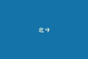 北斗