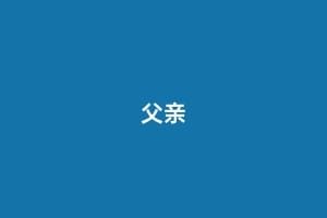 父亲