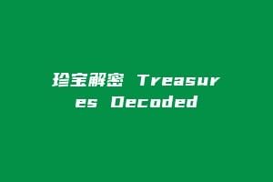 珍宝解密 Treasures Decoded