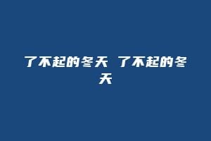 了不起的冬天 了不起的冬天