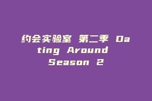 约会实验室 第二季 Dating Around Season 2