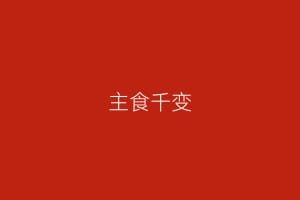 主食千变