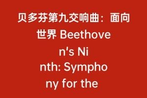 贝多芬第九交响曲：面向世界 Beethoven's Ninth: Symphony for the world