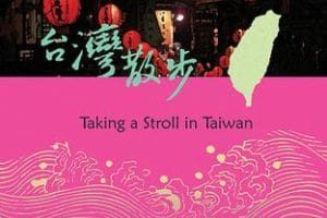 台湾散步