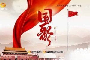 历史纪录片《国歌》全5集 TS/蓝光高清纪录片资源百度云盘下载