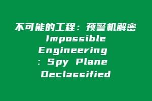 不可能的工程：预警机解密 Impossible Engineering : Spy Plane Declassified