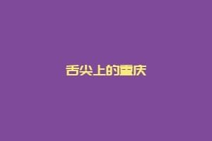 舌尖上的重庆