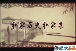 CCTV央视美食文化纪录片《私家历史私家菜》全5集 720P/1080i高清纪录片百度云下载