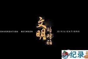 探索频道中华文明纪录片《文明的对话》全2集中字 1080高清纪录片资源百度云盘下载