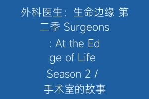 外科医生：生命边缘 第二季 Surgeons: At the Edge of Life Season 2 / 手术室的故事