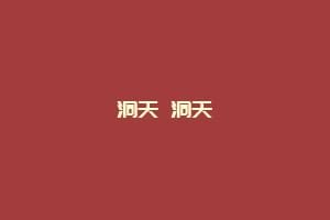 洞天 洞天