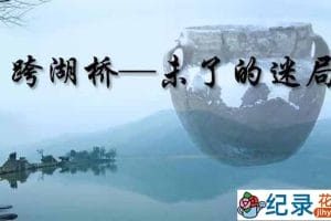 考古纪录片《跨湖桥-未了的迷局》全2集 TS/蓝光高清纪录片资源百度云盘下载