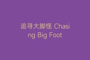 追寻大脚怪 Chasing Big Foot