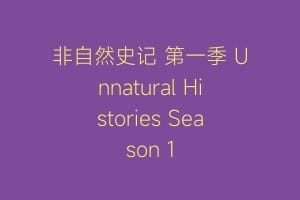 非自然史记 第一季 Unnatural Histories Season 1