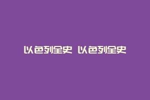 以色列全史 以色列全史