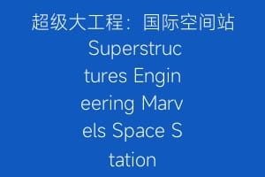 超级大工程：国际空间站 Superstructures Engineering Marvels Space Station
