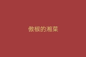 傲椒的湘菜