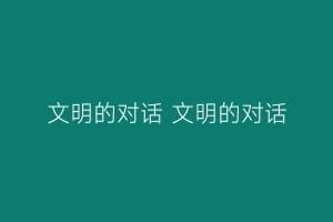 文明的对话 文明的对话
