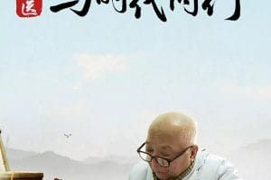 中医·与时代同行