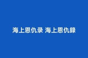 海上恩仇录 海上恩仇錄