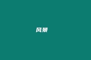 风景 풍경